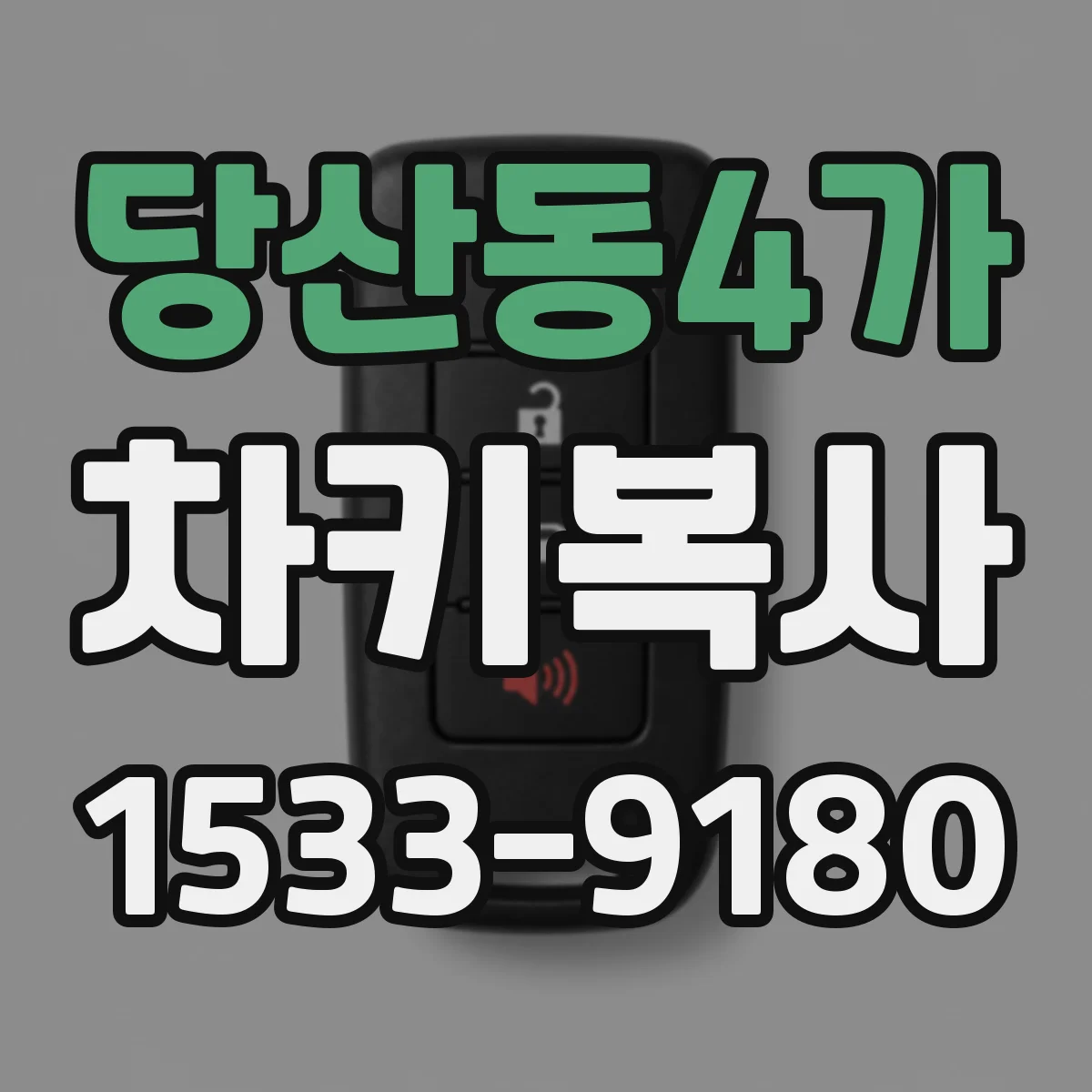 당산동4가 차키복사