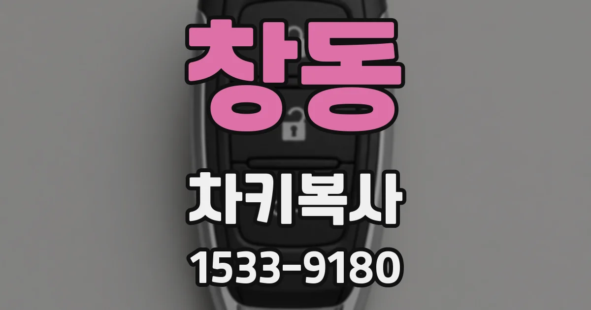 창동 차키복사