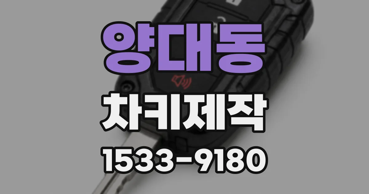 양대동 차키제작