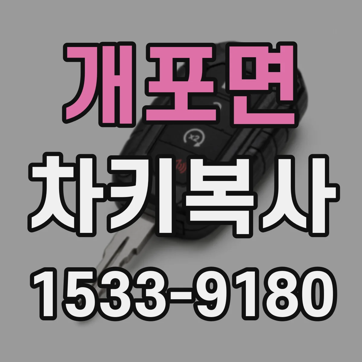 개포면 차키복사