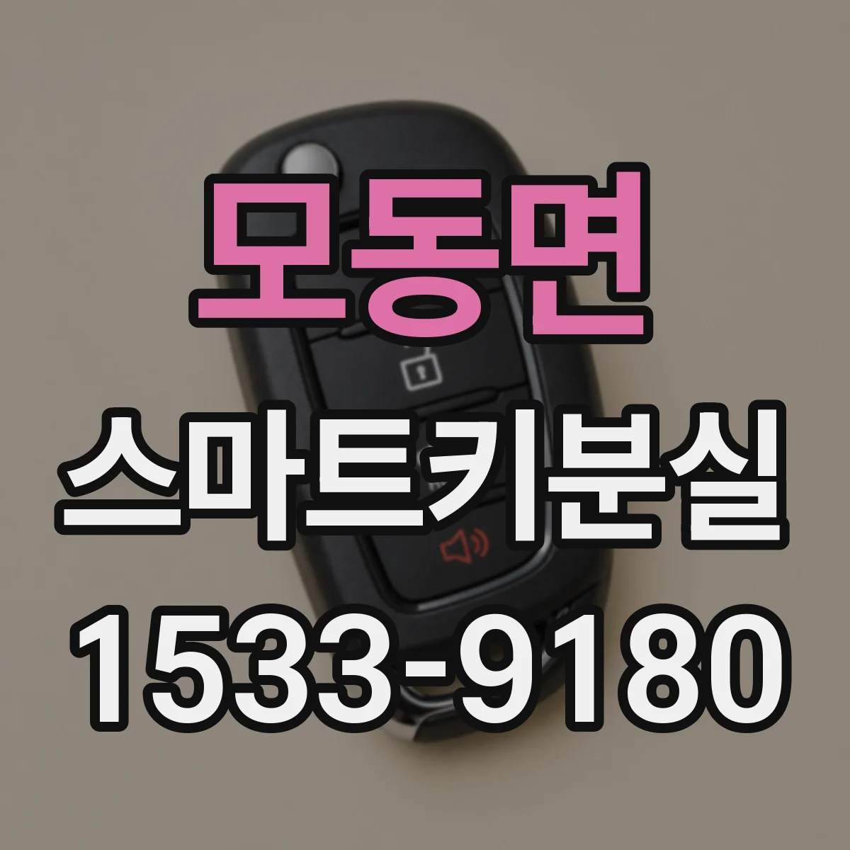 모동면 스마트키분실