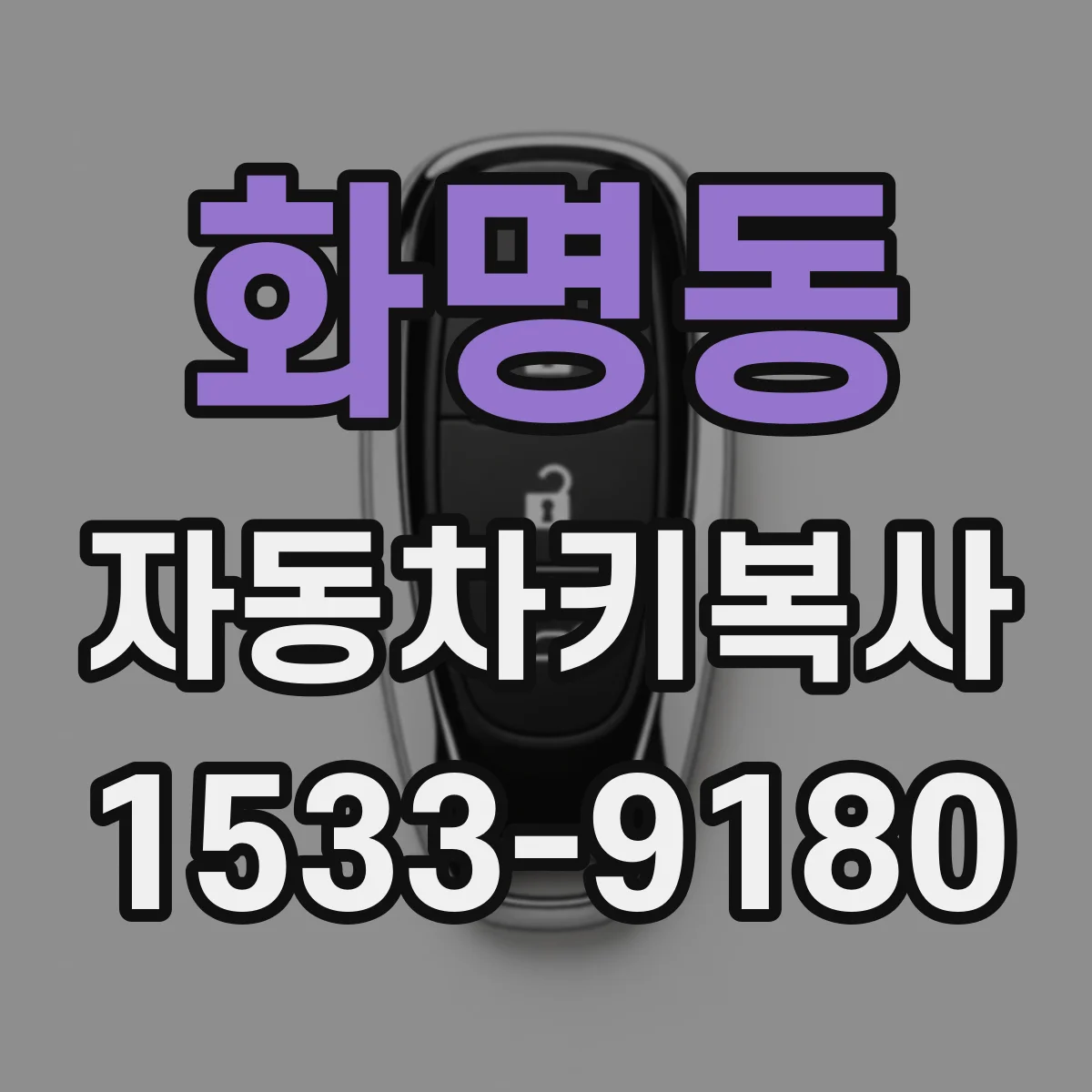 화명동 자동차키복사