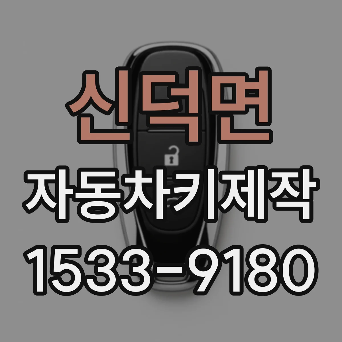 신덕면 자동차키제작