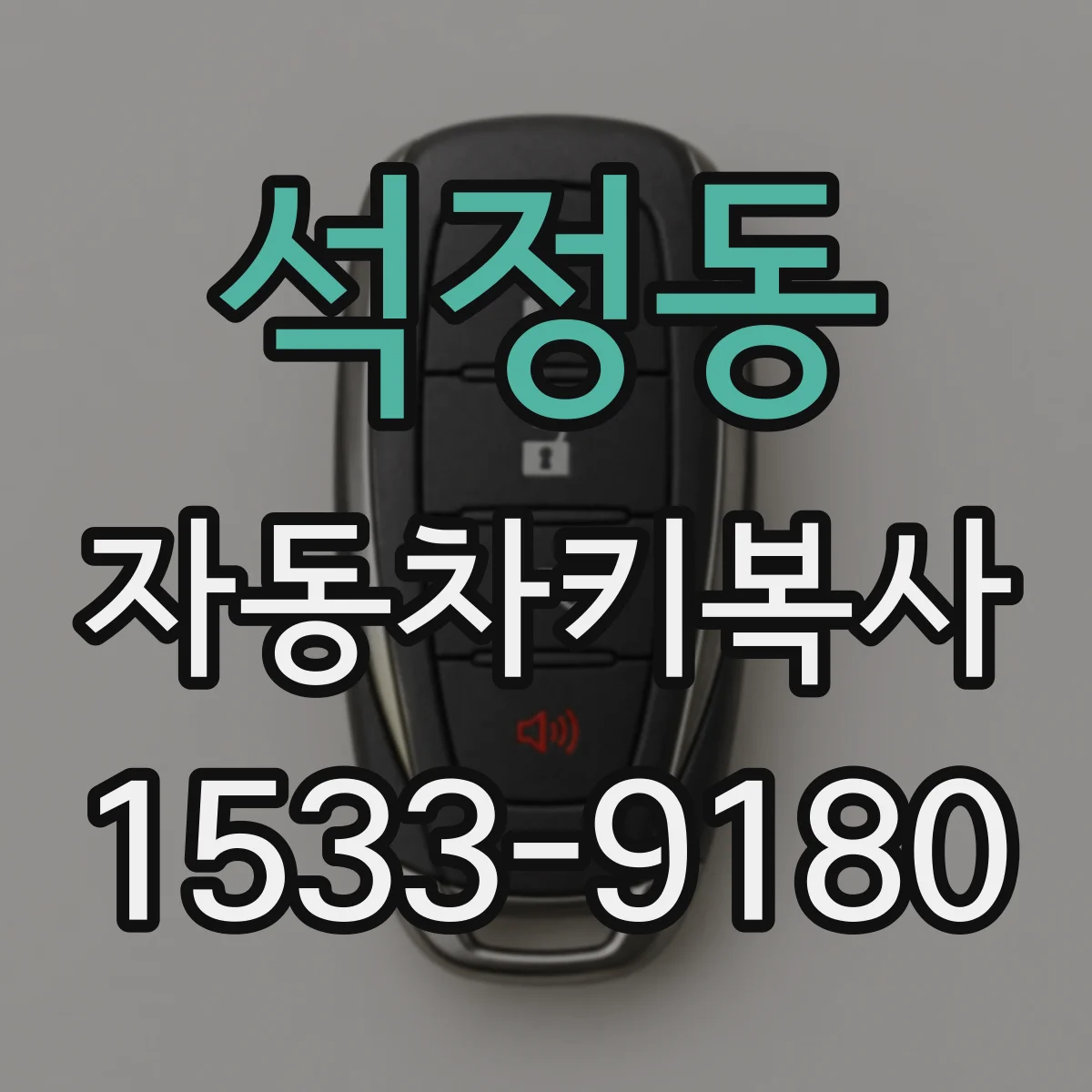 석정동 자동차키복사