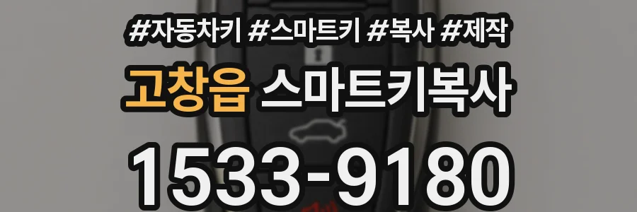 고창읍 스마트키복사