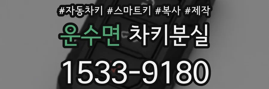 운수면 차키분실