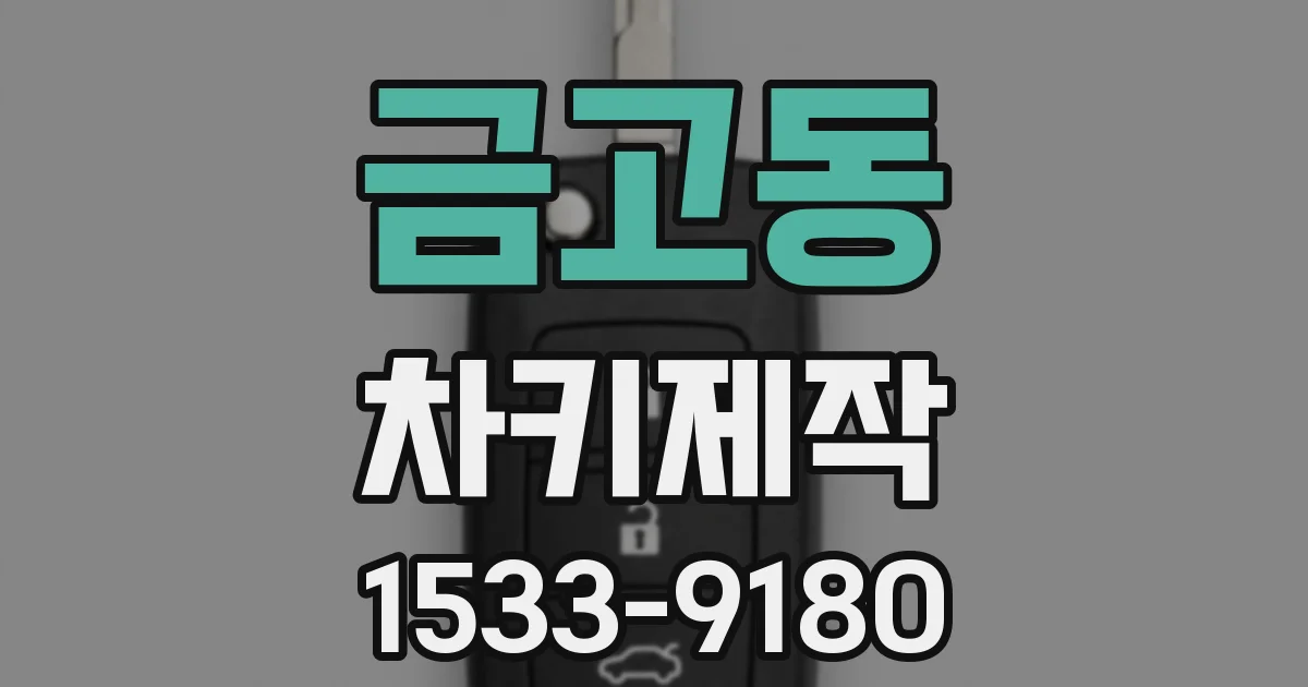 금고동 차키제작