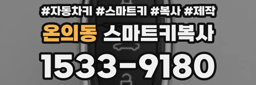 온의동 스마트키복사
