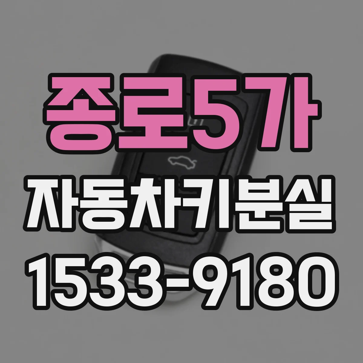 종로5가 자동차키분실 스마트키 분실 시 문 여는 단계별 대처
