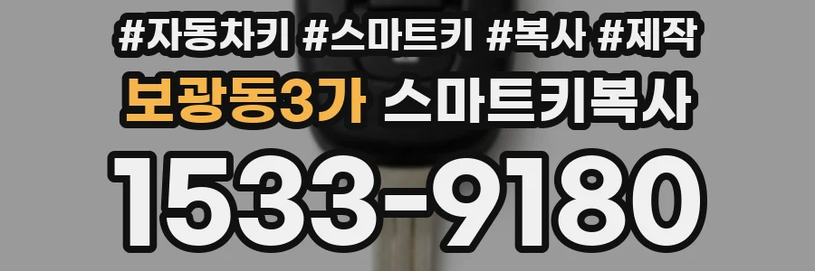 보광동3가 스마트키복사