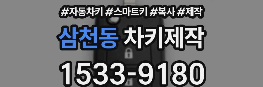 삼천동 차키제작