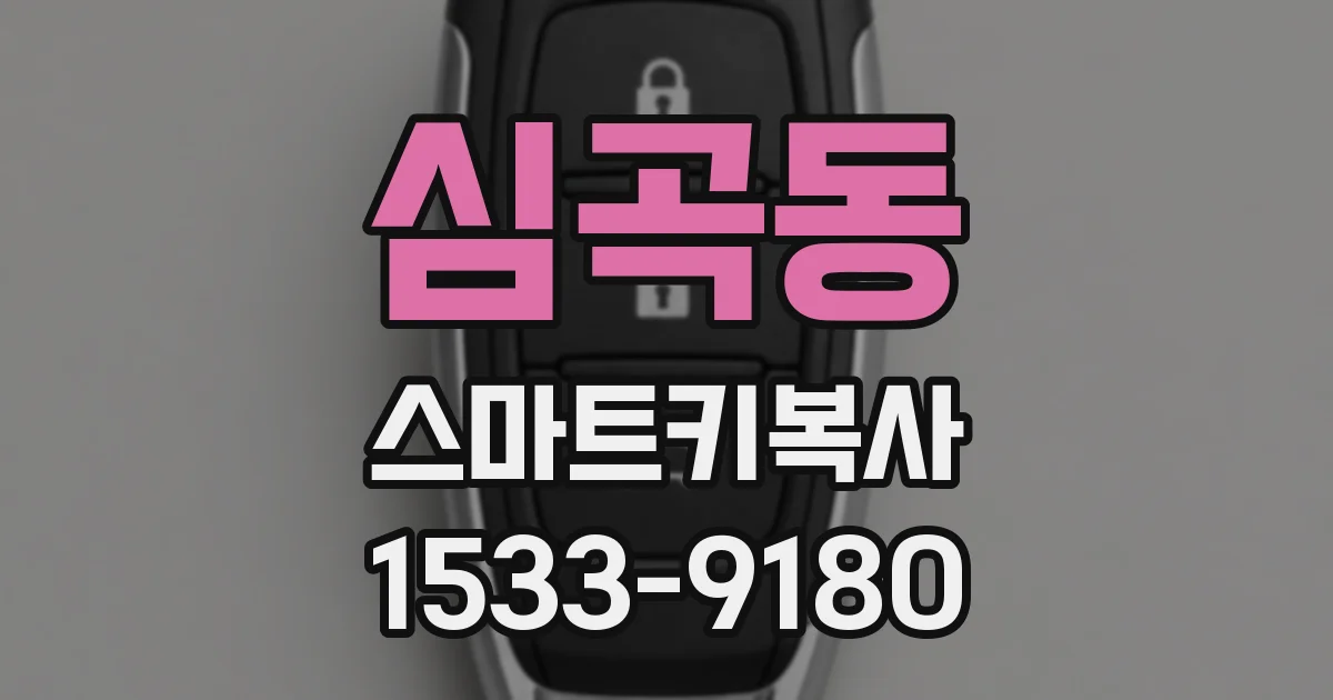 심곡동 스마트키복사