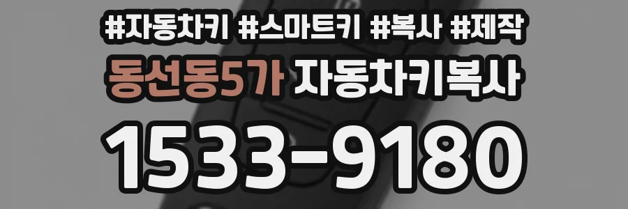 동선동5가 자동차키복사