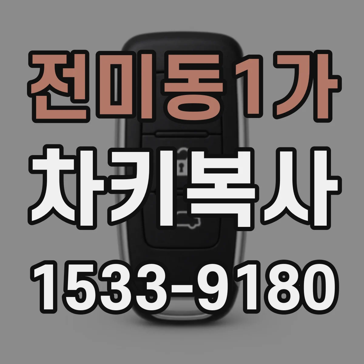 전미동1가 차키복사