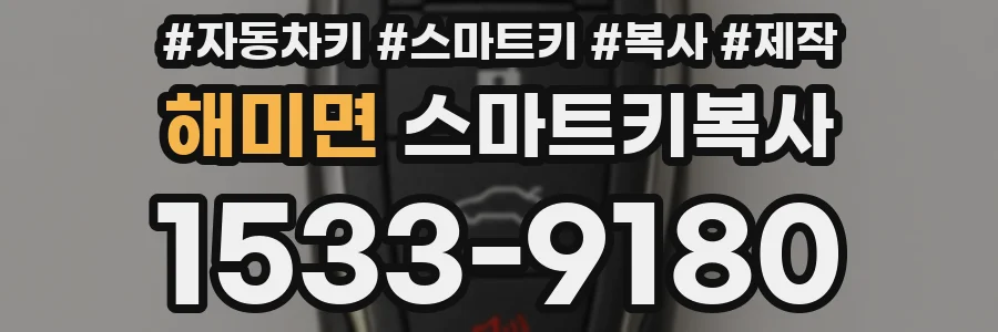 해미면 스마트키복사