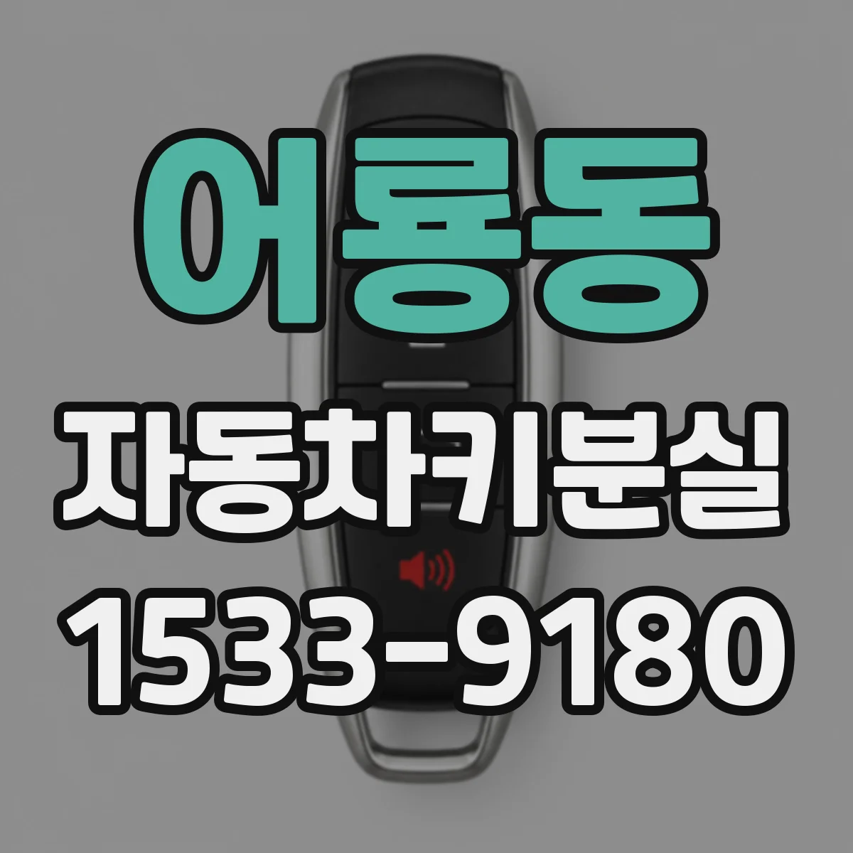 어룡동 자동차키분실