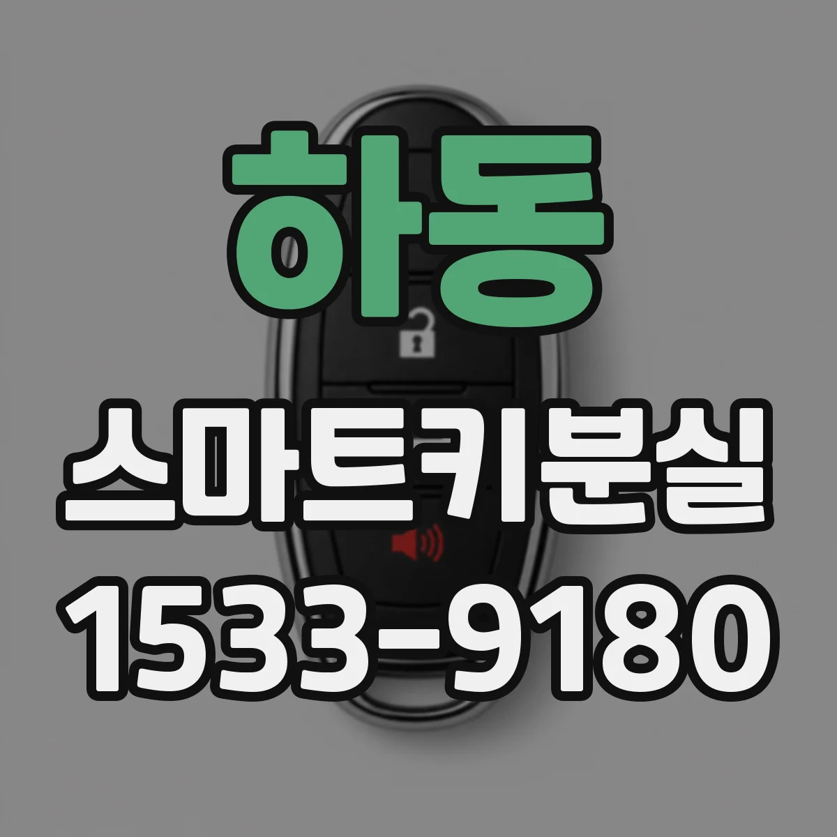 하동 스마트키분실