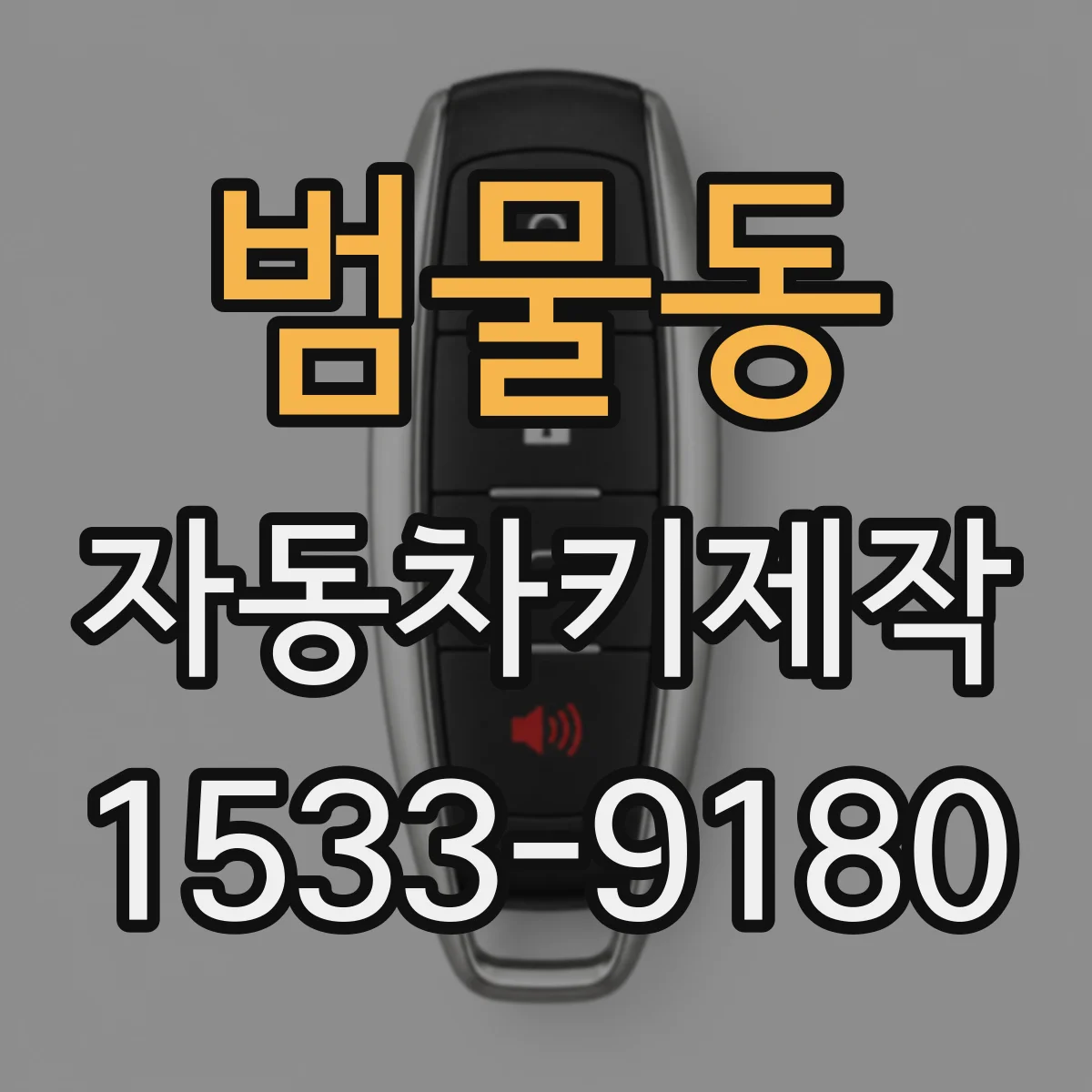 범물동 자동차키제작
