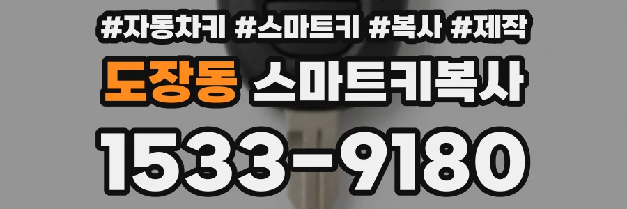 도장동 스마트키복사