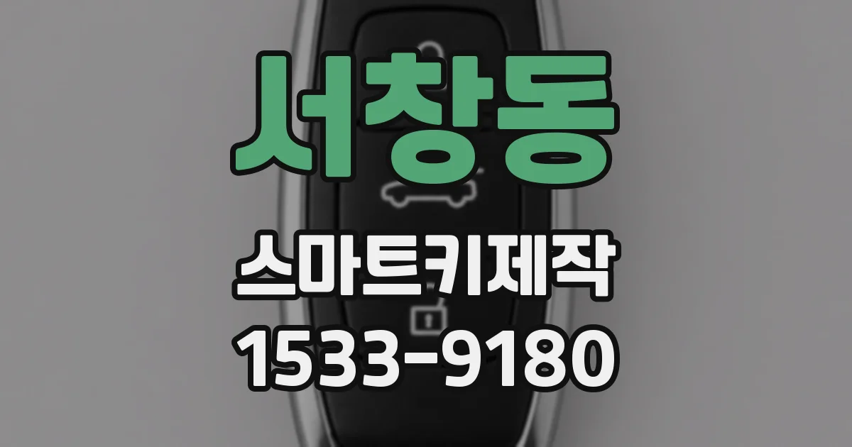 서창동 스마트키제작
