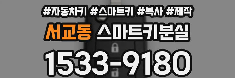 서교동 스마트키분실