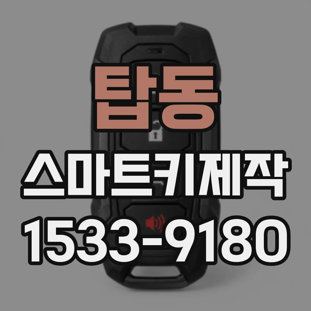 탑동 스마트키제작