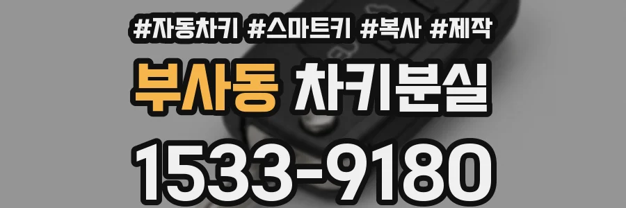 부사동 차키분실