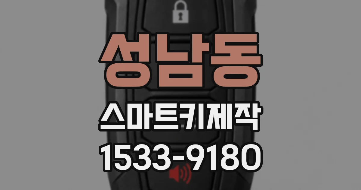 성남동 스마트키제작