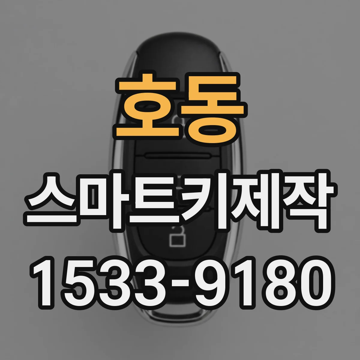 호동 스마트키제작
