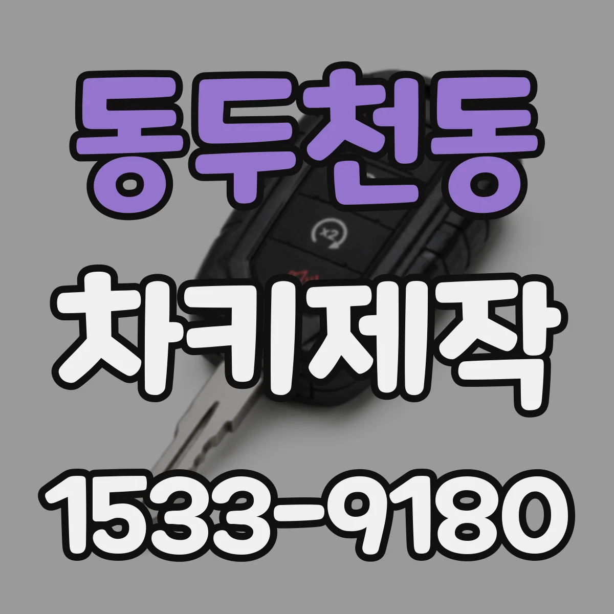 동두천동 차키제작