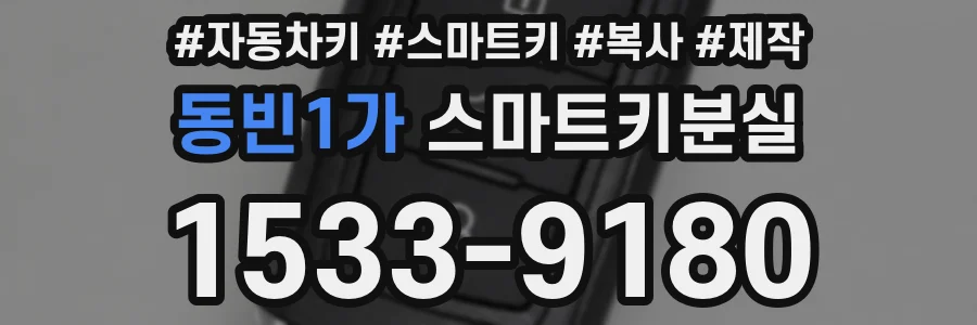 동빈1가 스마트키분실