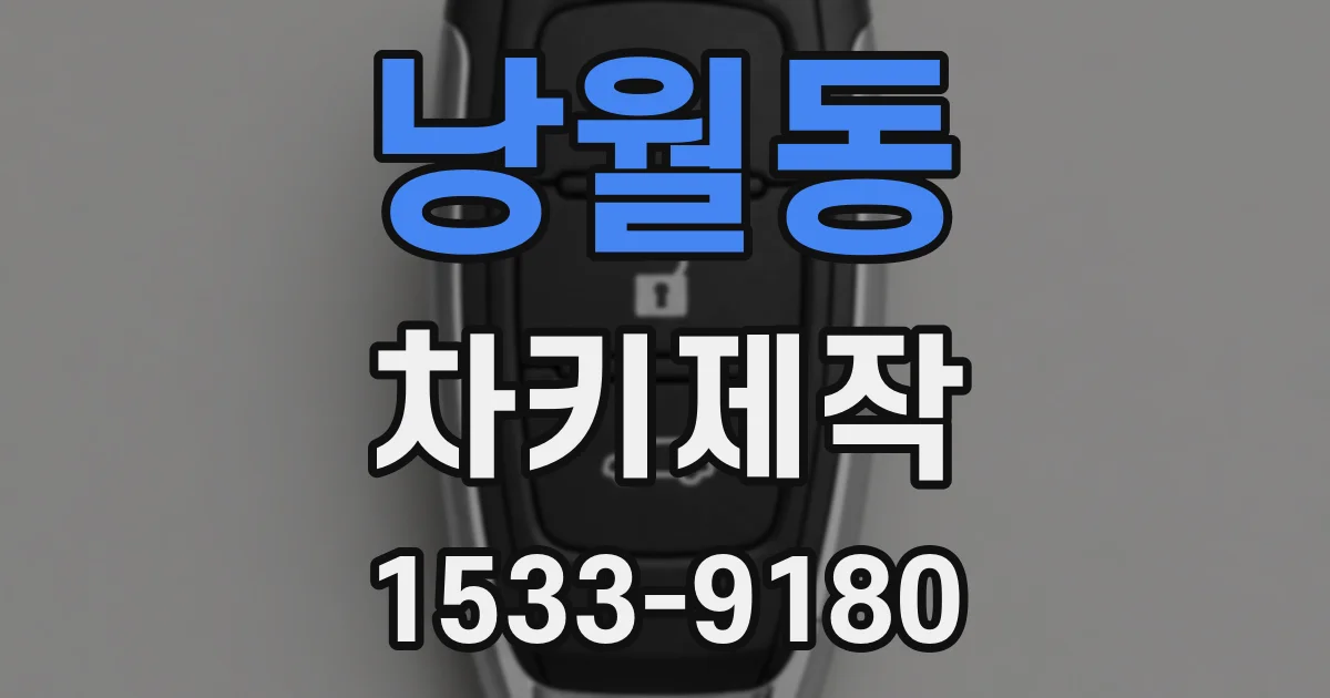 낭월동 차키제작