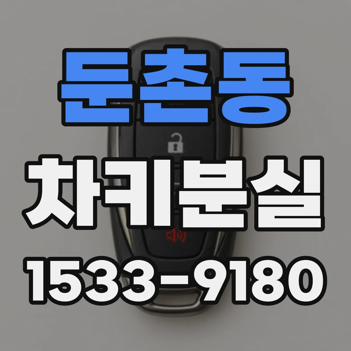 둔촌동 차키분실