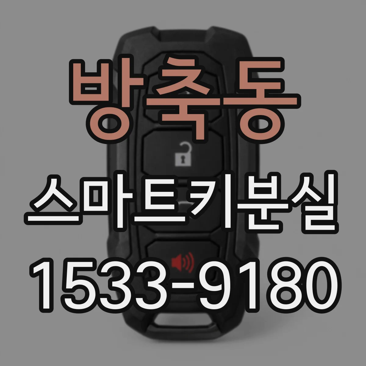 방축동 스마트키분실