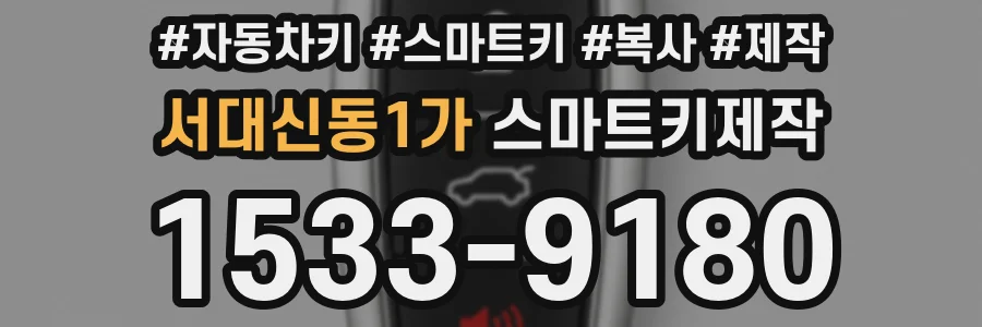 서대신동1가 스마트키제작