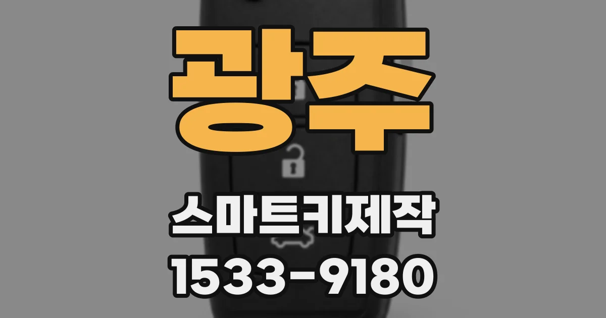 광주 스마트키제작