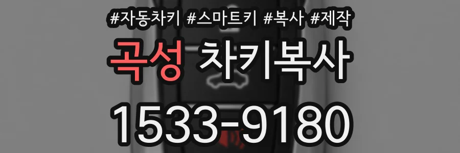 곡성 차키복사