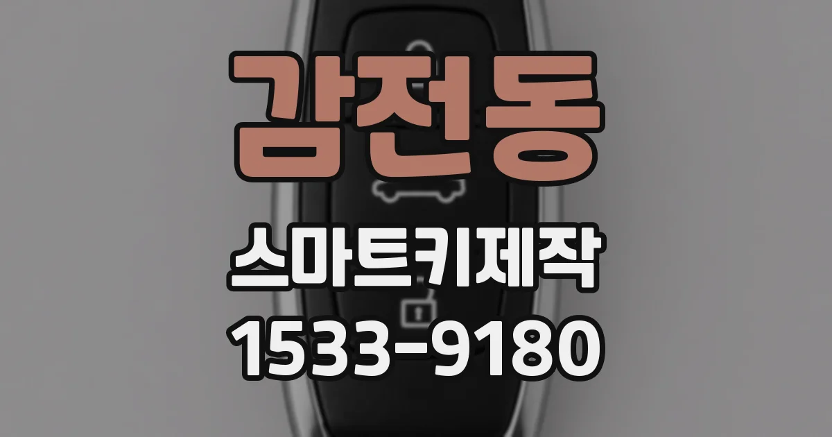 감전동 스마트키제작