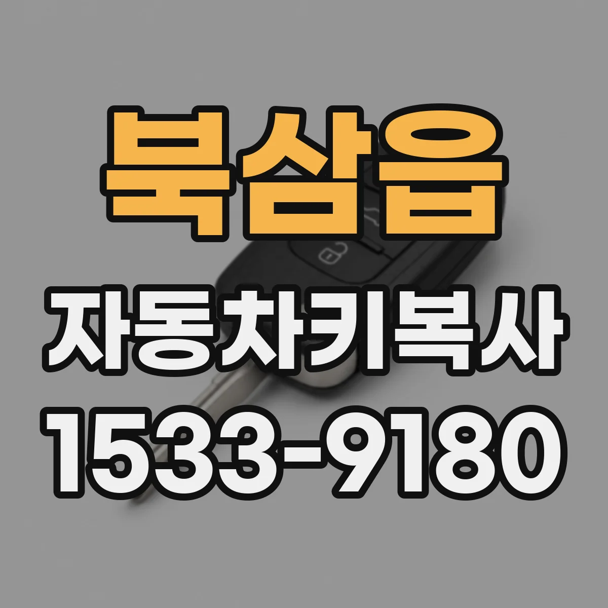 북삼읍 자동차키복사
