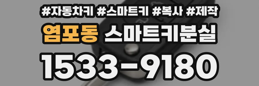 염포동 스마트키분실