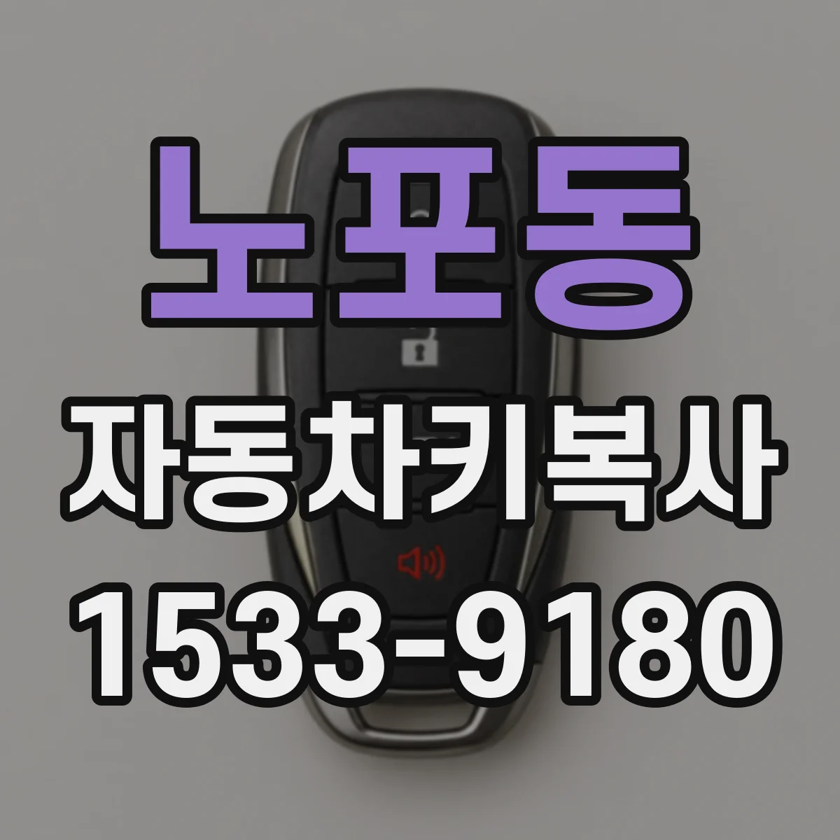 노포동 자동차키복사