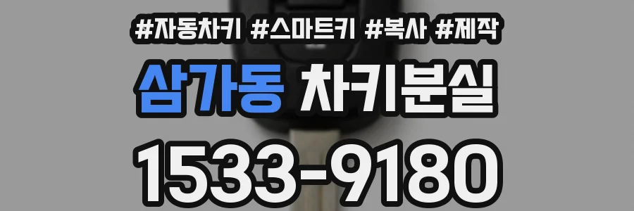 삼가동 차키분실