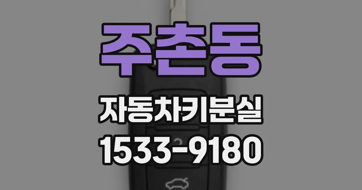 주촌동 자동차키분실