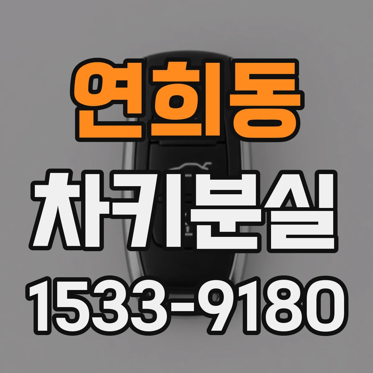 연희동 차키분실