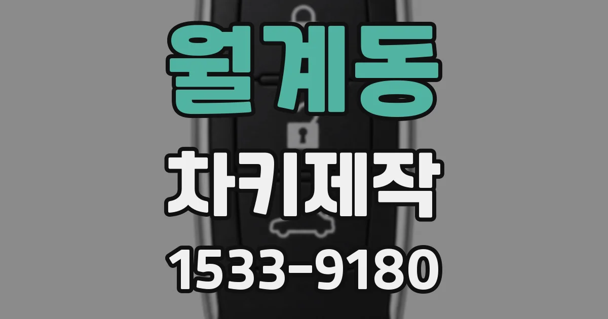 월계동 차키제작