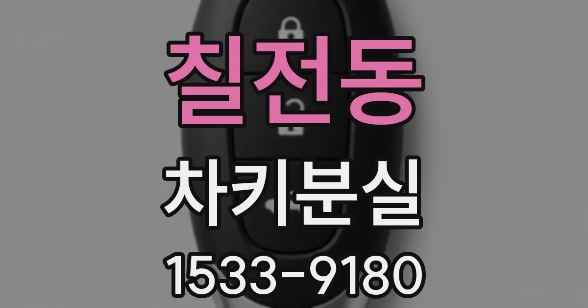 칠전동 차키분실
