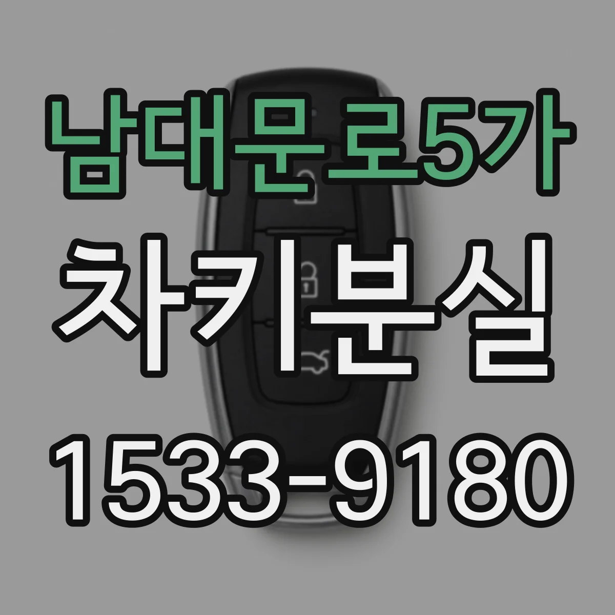 남대문로5가 차키분실