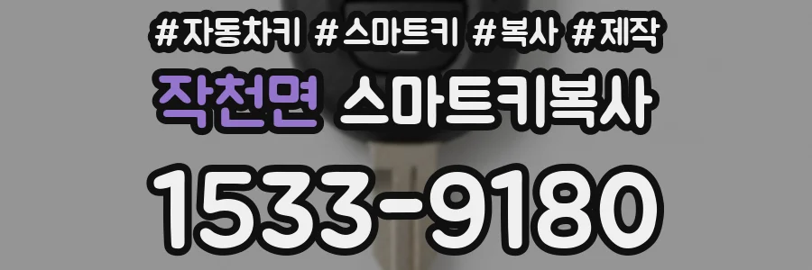 작천면 스마트키복사