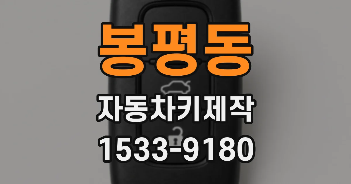 봉평동 자동차키제작