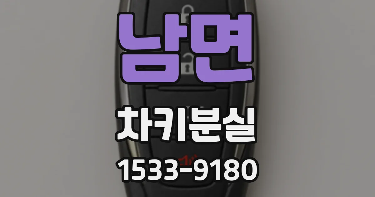 남면 차키분실